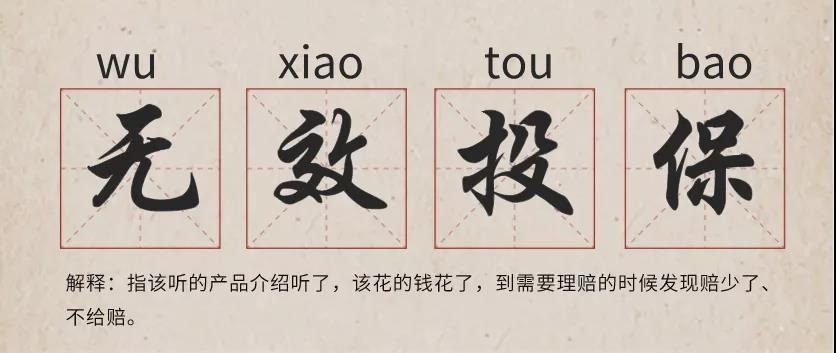 你還在這樣買(mǎi)保險？有錢(qián)也別如此任性！
