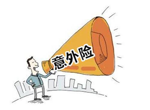 還在糾結明天和意外哪個(gè)先來(lái)？意外險為你撐起強力的保護傘！