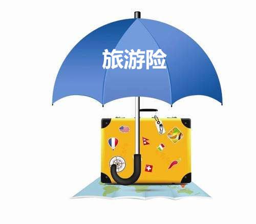 旅游保險包括哪些？有什么用？