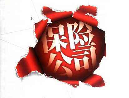 保險公司會(huì )倒閉嗎？看完你就清楚了