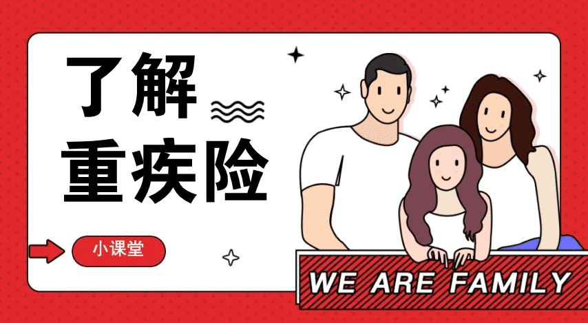  重疾險有什么種類(lèi)？該怎么選擇呢
