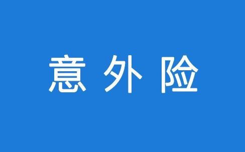 意外險理賠要注意什么？