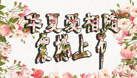 華夏愛(ài)相隨定壽有哪些優(yōu)點(diǎn)？