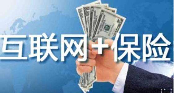 互聯(lián)網(wǎng)保險靠不靠譜 為什么這么便宜？