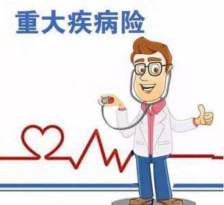 重疾險分哪幾類(lèi) 不同種類(lèi)的重疾險的優(yōu)點(diǎn)和缺點(diǎn)是什么？