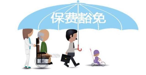 保費豁免是什么意思 常見(jiàn)的情況有哪些？