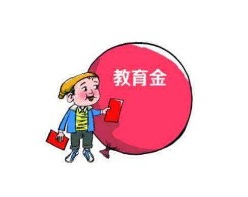 購買(mǎi)教育金保險要注意哪些事項？