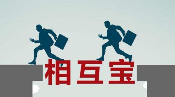 有了相互寶還要保險嗎？看完你就知道了！