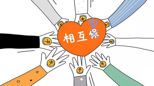 有了相互寶還要保險嗎？看完你就知道了！